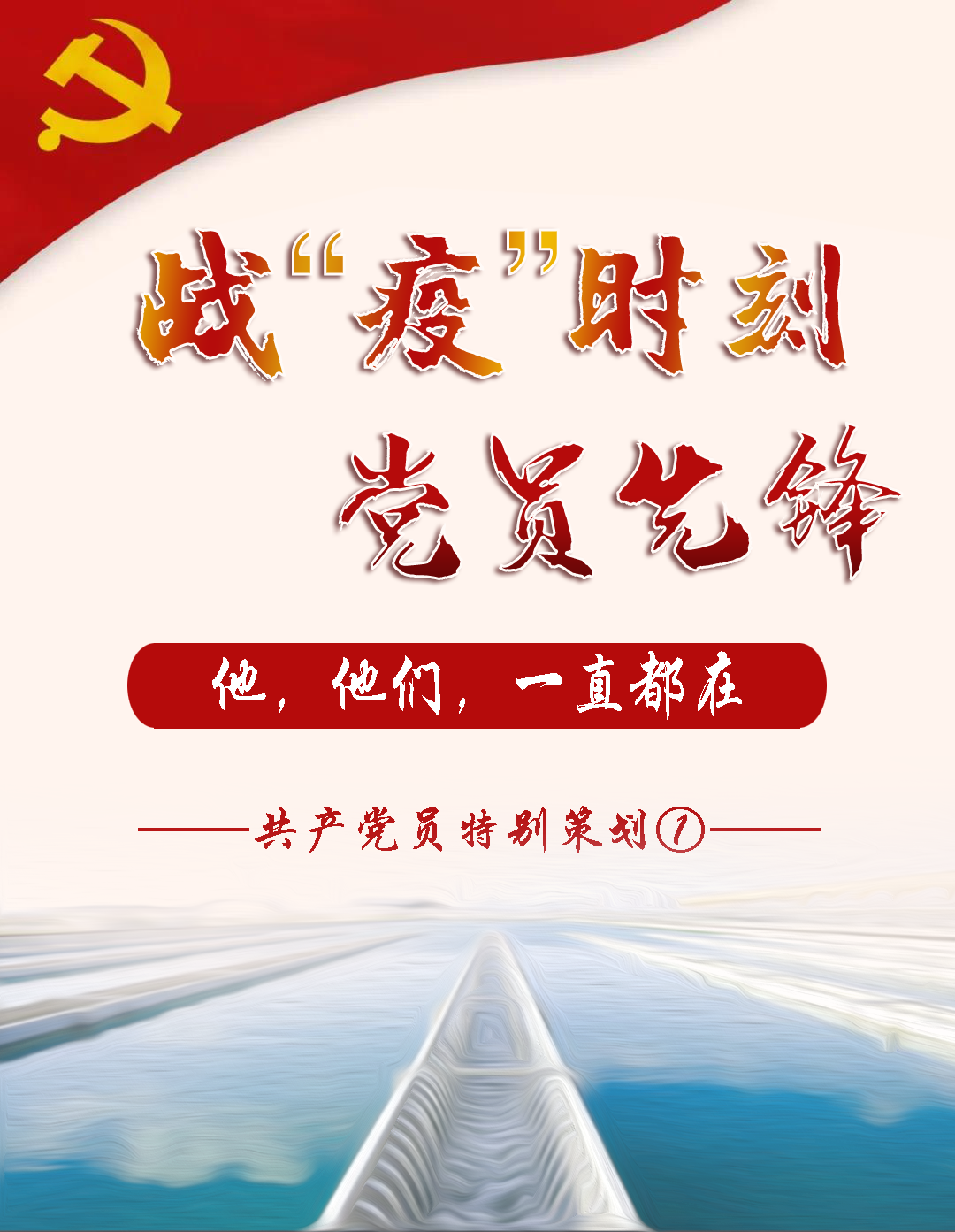 【抗疫先锋①】： 飘扬在供水一线的鲜红旗帜