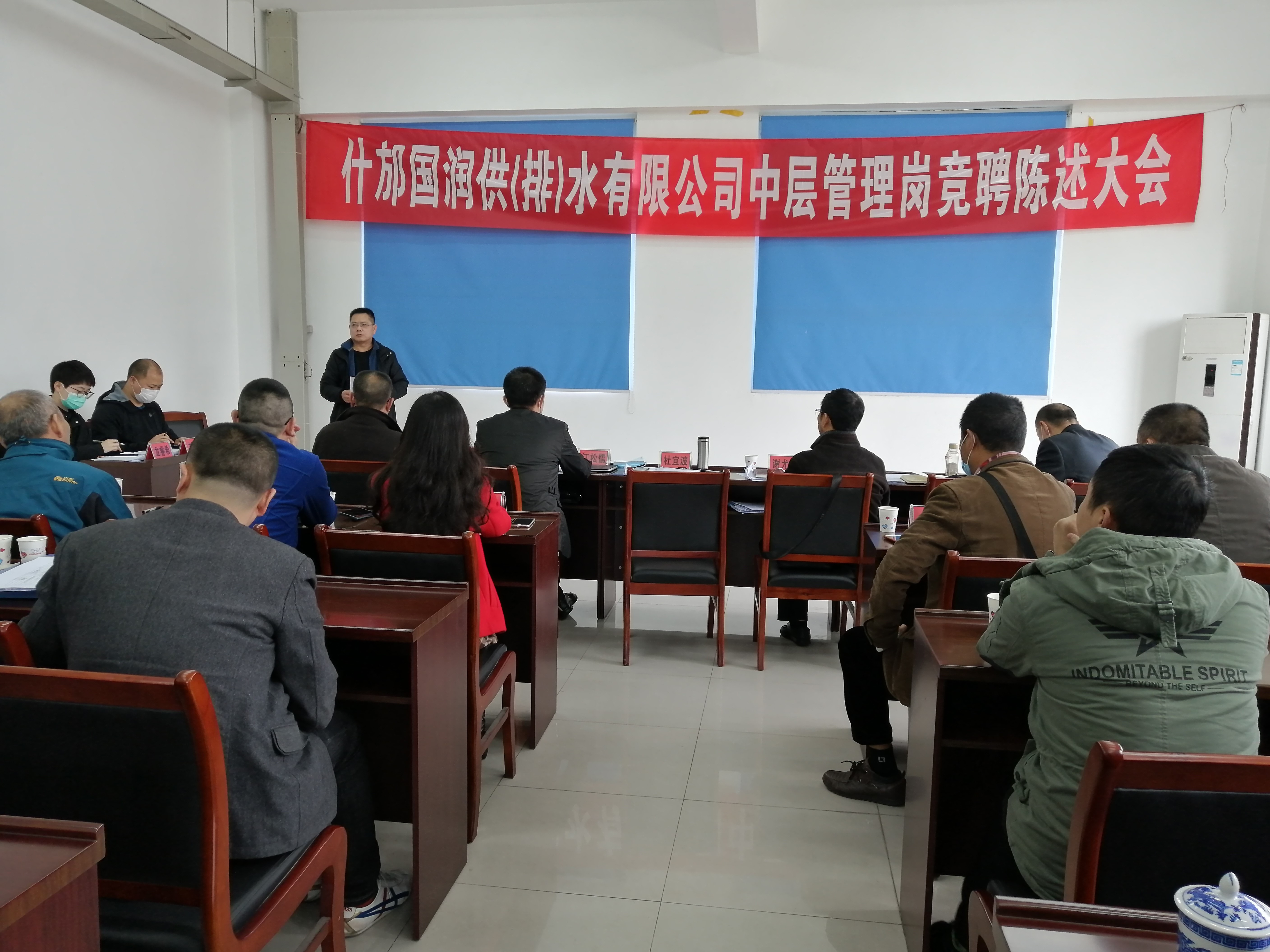 1“展示自我  拥抱梦想”，为紧跟川发环境深化改革步伐，加快新时代人才队伍建设。4月3日，什邡国润供（排）水有限公司按照“公开、公平、公正、竞争择优”的原则，召开中层管理岗竞聘陈述大会，什邡公司董事长杜宜波，公司领导班子、中层管理人员及员工代表参加本次会议。