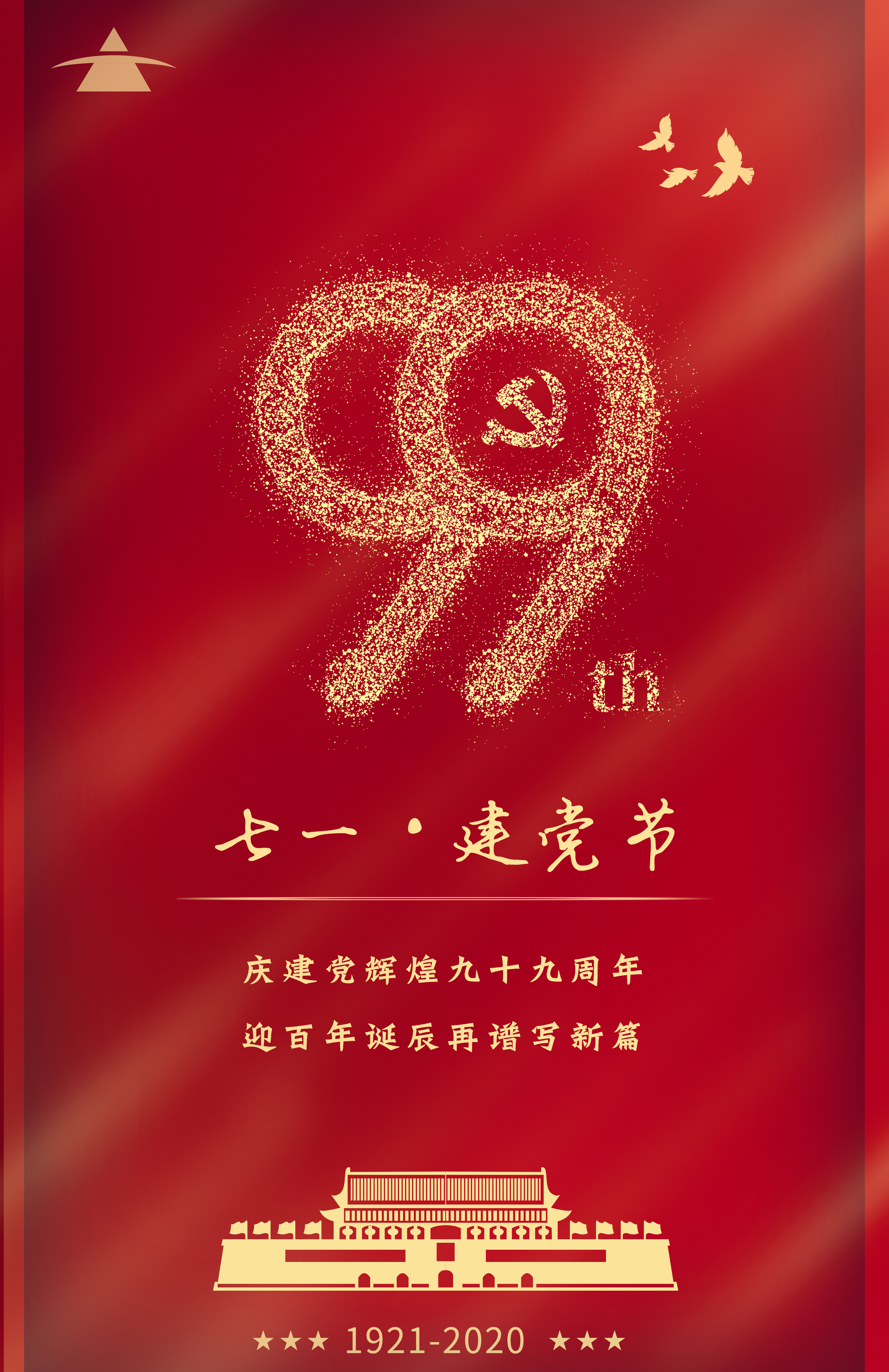 献礼七一：热烈庆祝中国共产党建党99周年