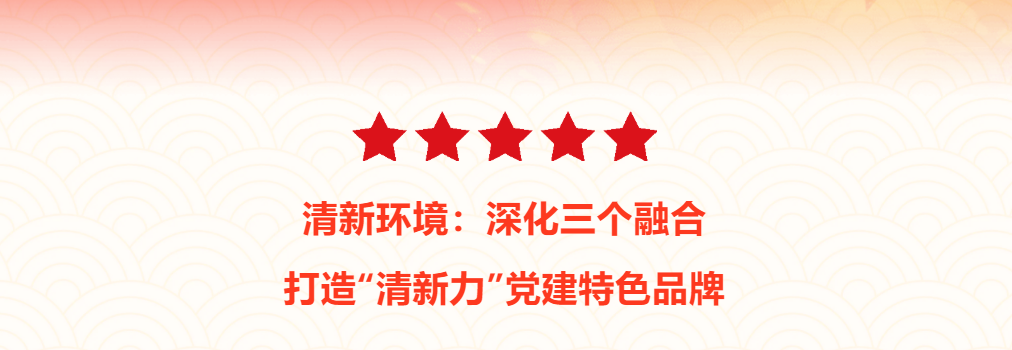 清新环境：深化三个融合 打造“清新力”党建特色品牌