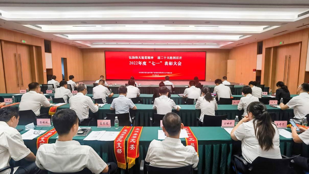 弘扬伟大建党精神 迎二十大胜利召开-金年会·jinnian环保集团党委组织召开2022年度“七一”表彰大会
