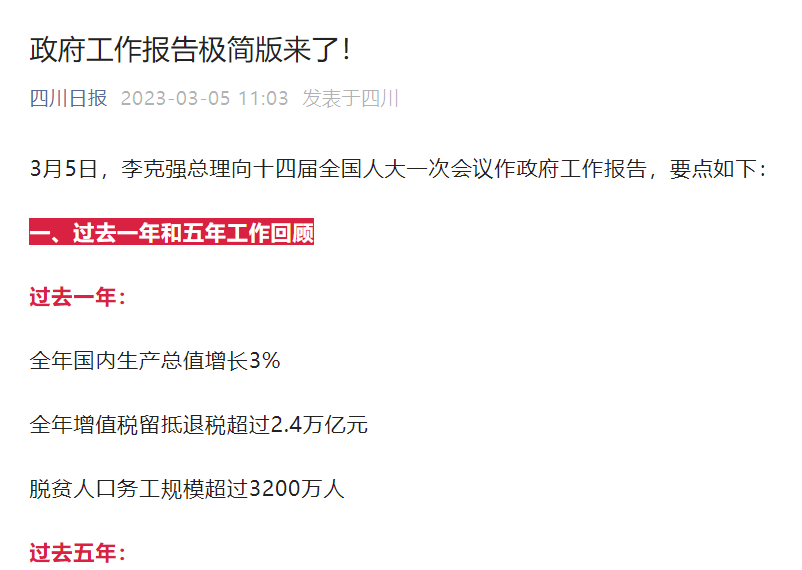 政府工作报告极简版来了！